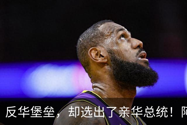 反华堡垒，却选出了亲华总统！阿雷瓦洛，到底什么来头？