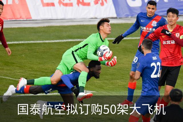 国泰航空拟订购50架大飞机