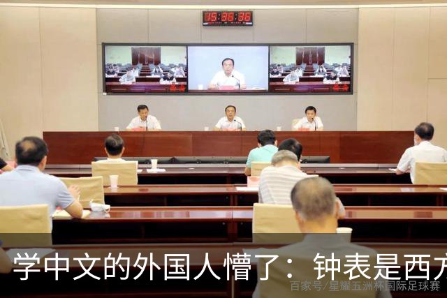学中文的外国人懵了：钟表是西方传入的，为何中国有“争分夺秒”这个成语