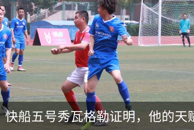 快船五号秀瓦格勒证明，他的天赋足以撑起快船不太光明的未来
