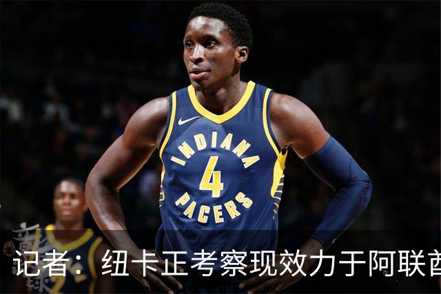 记者：纽卡正考察现效力于阿联酋球队的19岁加纳前锋马西亚