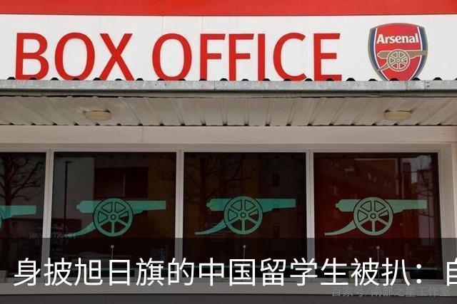 身披旭日旗的中国留学生被扒：自称日本人，多次挑衅，用日语骂人，甚至还支持台独